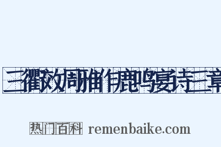 三衢效周雅作鹿鸣宴诗三章是什么意思的图片